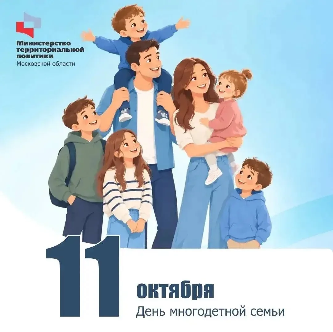 11 октября в Московской области отмечается День многодетной семьи. Праздник был учреждё...