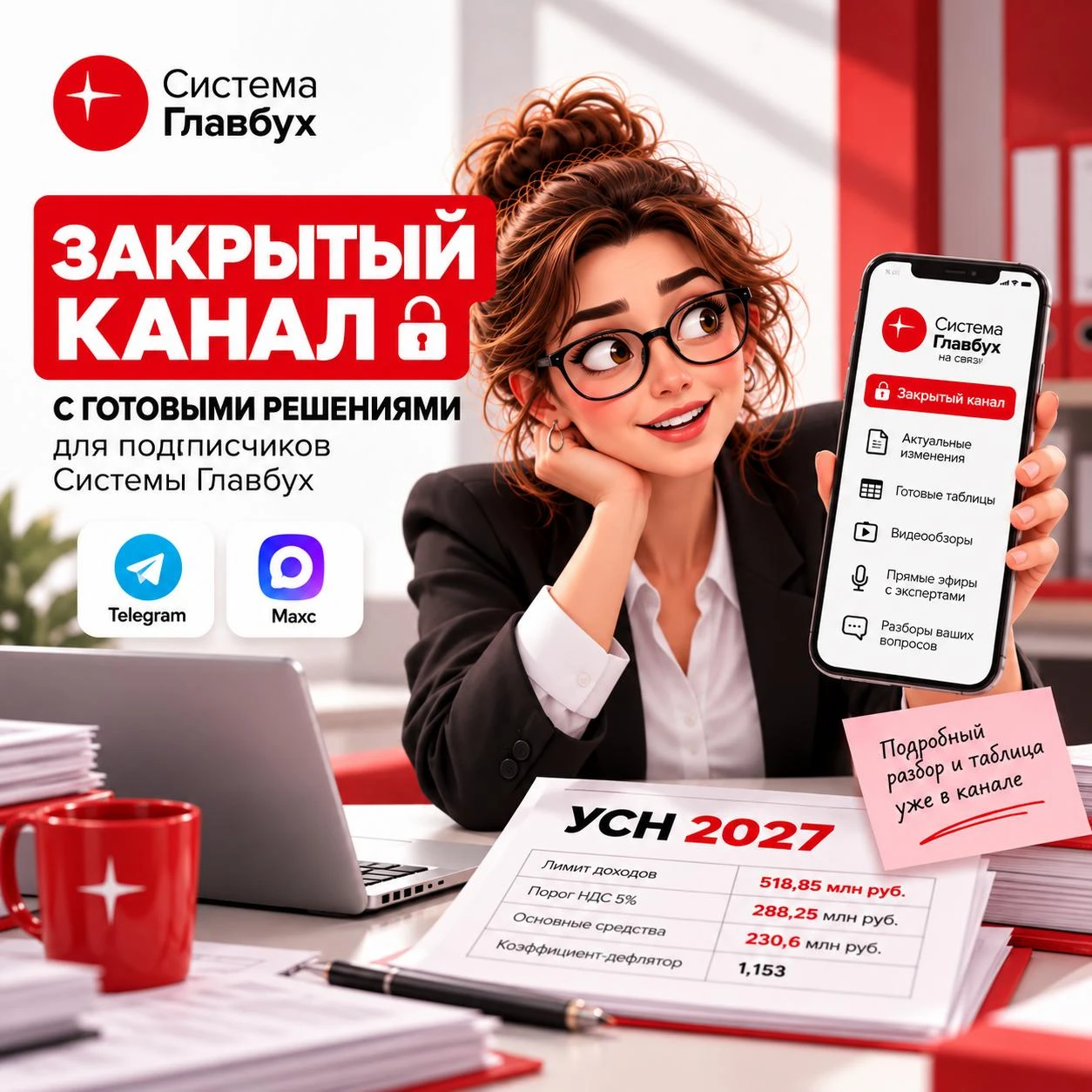 📲 Закрытый VIP-канал «Система Главбух на связи» с готовыми решениями и дополнительными...