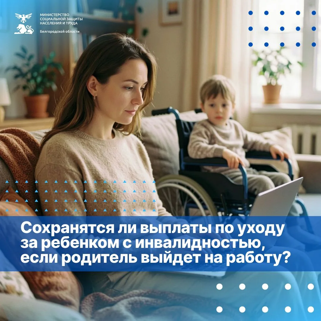 Будут ли продолжаться выплаты по уходу за ребёнком-инвалидом, если родитель выйдет на р...