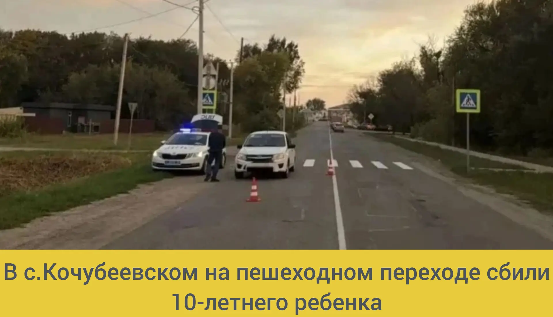 ⚡12 октября около 17:08 в селе Кочубеевском водитель автомобиля «Гранта» совершил наезд...