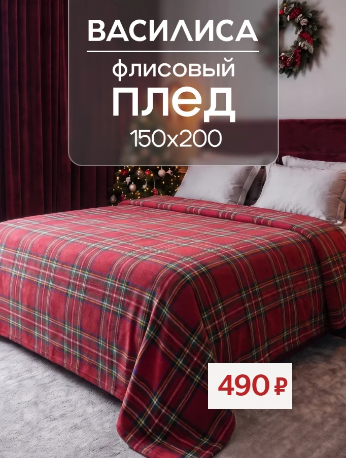 Новогодние пледы пока еще по приятным ценам