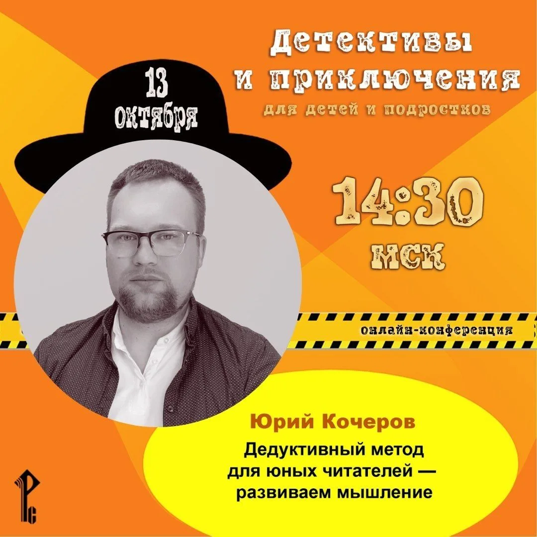 🔍 Детективы и приключения для детей и подростков: присоединяйтесь к онлайн-конференции!