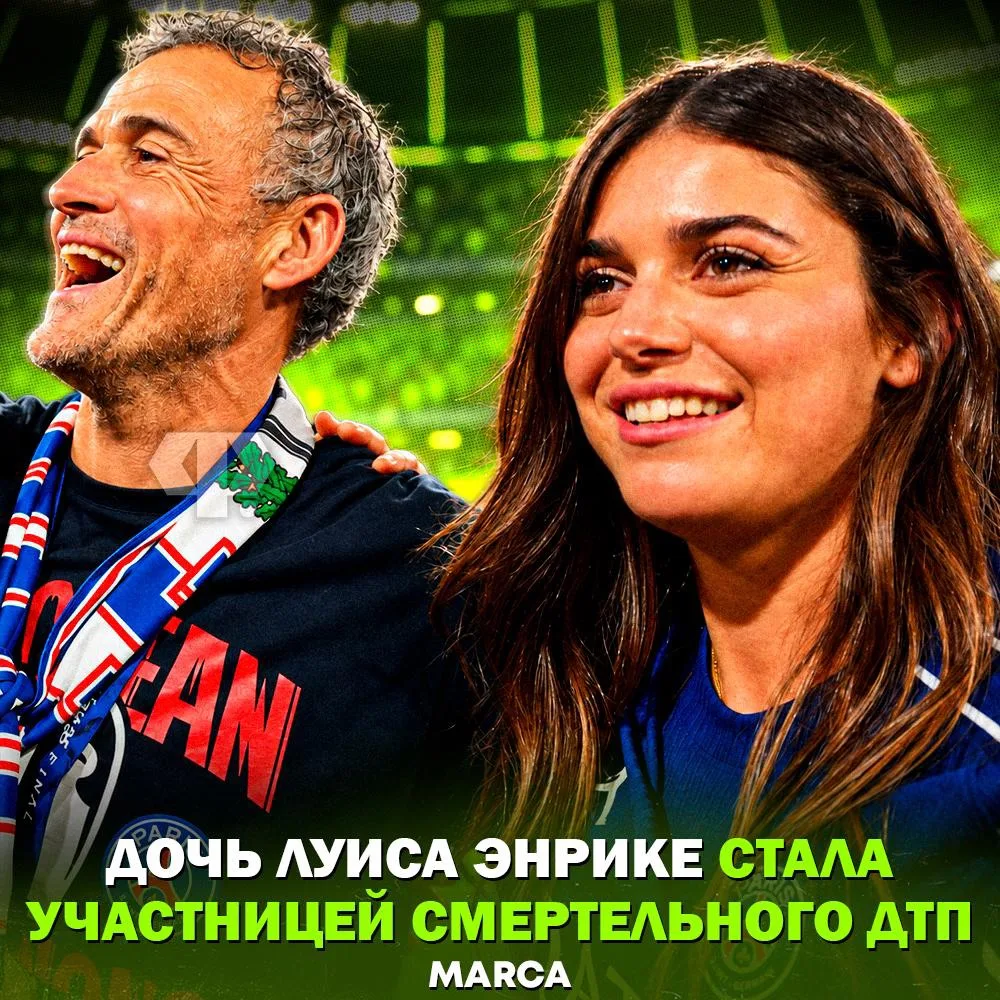 ⚡️ Дочь Луиса Энрике попала в смертельное ДТП — 26-летняя Сира находилась в автомобиле,...