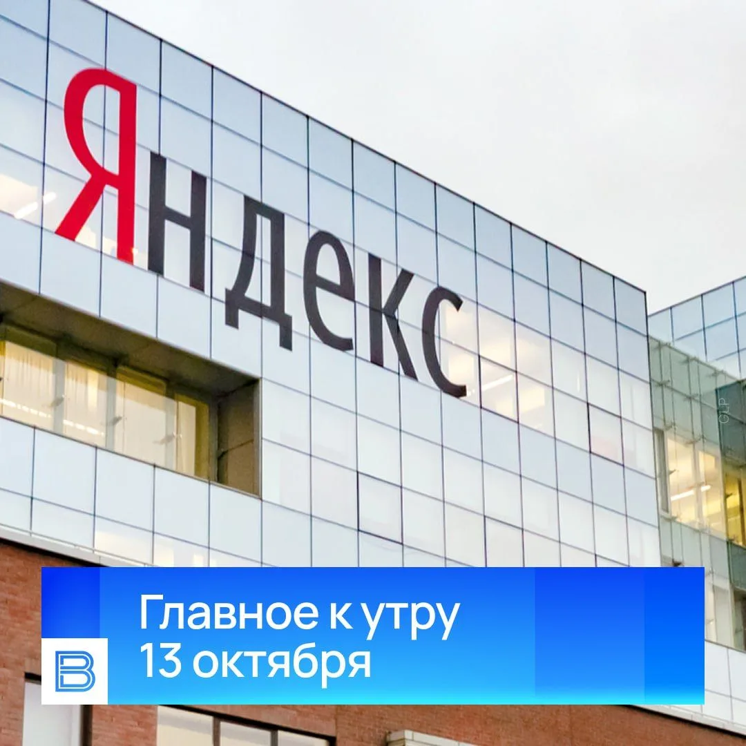 Главные новости к утру, 13 октября 2026 года.