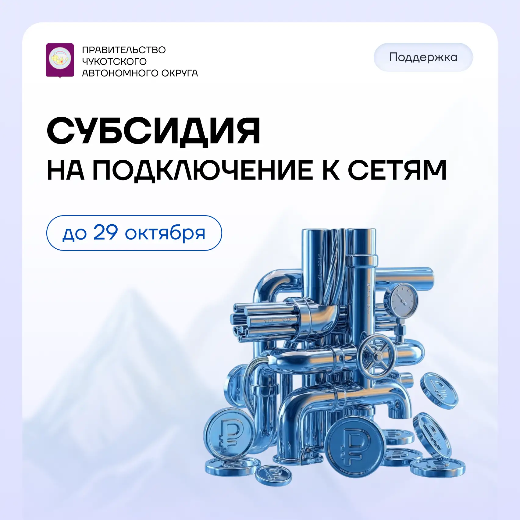 ⚡️ Предприниматели Чукотки могут возместить затраты на подключение к инженерным сетям
