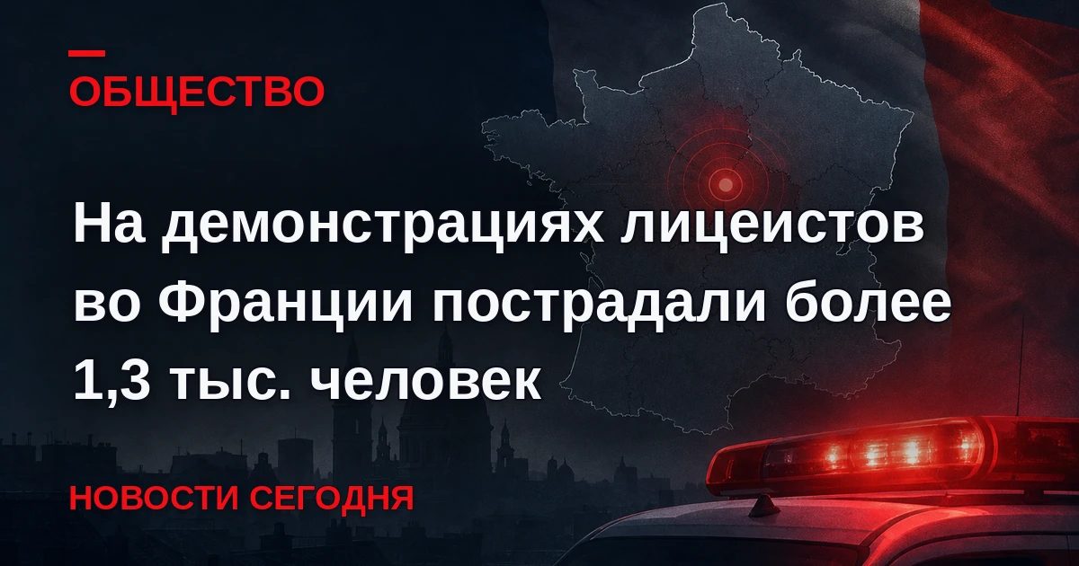 Ранены полицейские и жандармы, работники сферы образования и ученики, уточнил премьер-м...