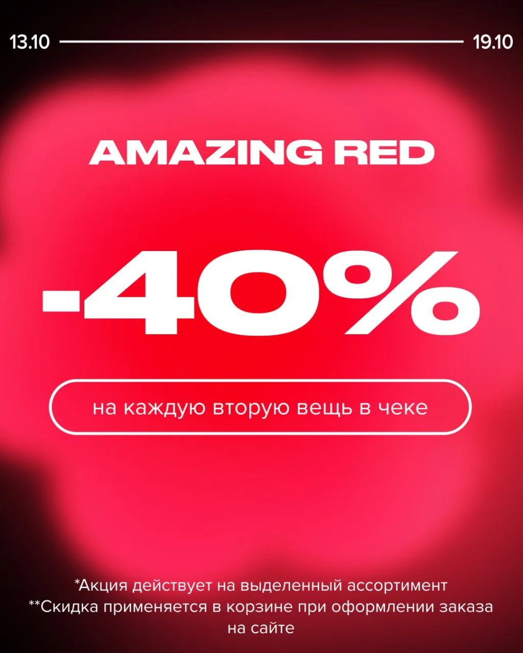 Акция в AMAZING RED — дарим скидку -40% на каждую вторую вещь в чеке.