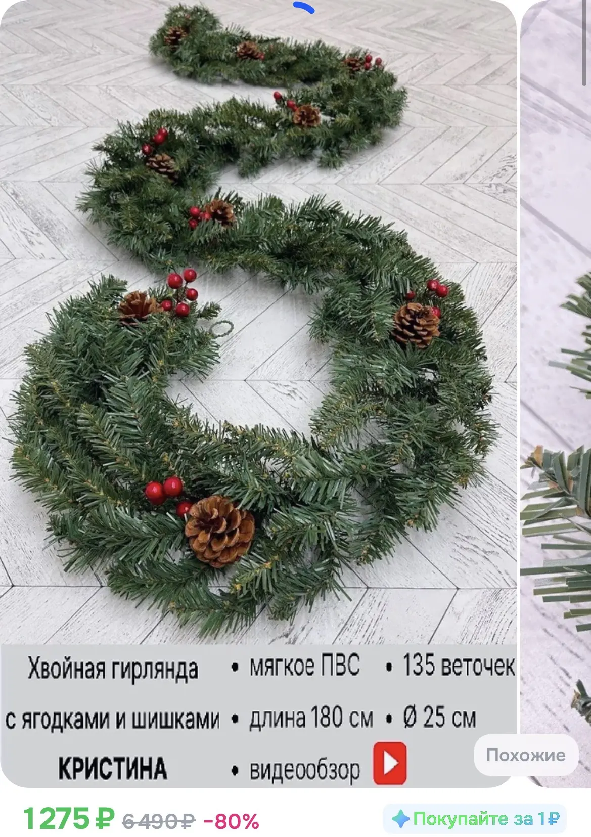 1275₽ Гирлянда хвойная новогодняя "Кристина с ягодами и шишками" 180х25 см, зеленая