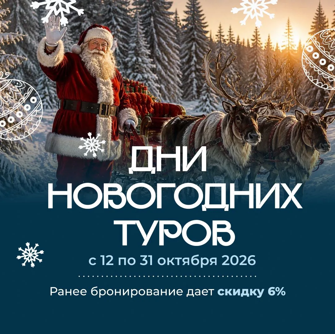 Запускаем Дни новогодних туров в СканТур — пора планировать праздники! 🎄
