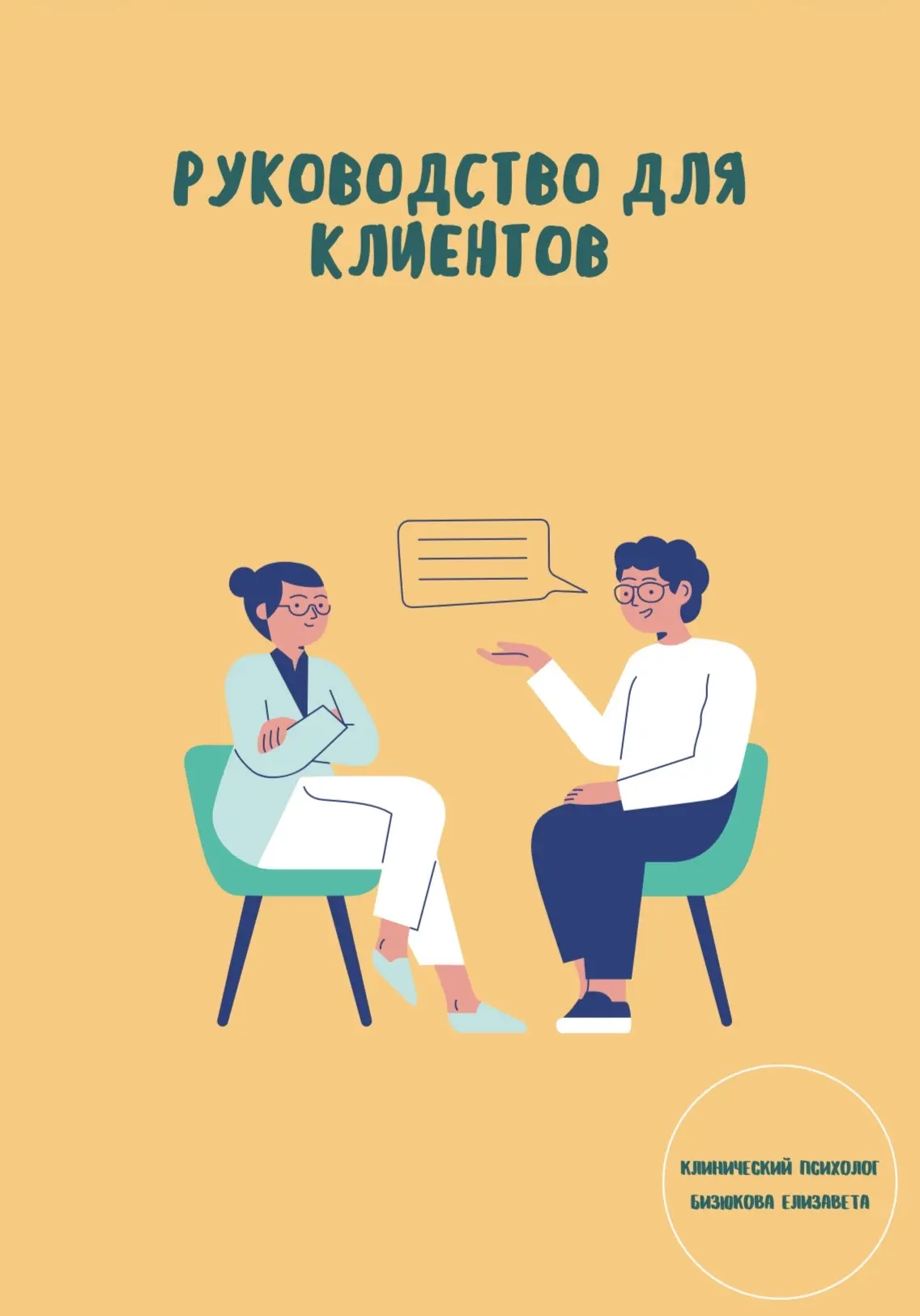 Руководство для клиентов (когда вам плохо) — Е. Бизюкова
