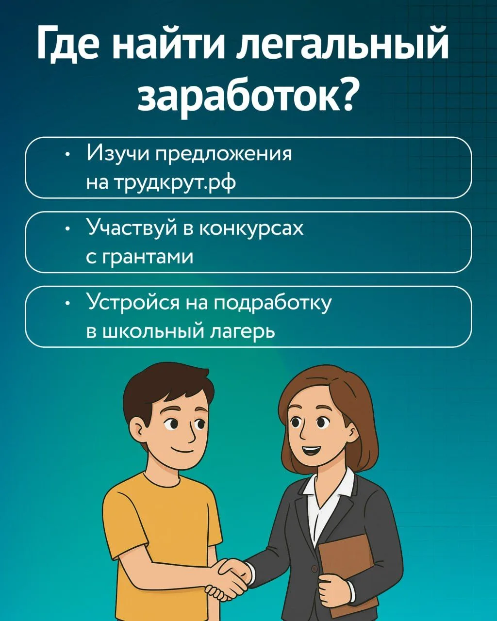 ⚠️ Вербовка: как распознать опасное предложение.