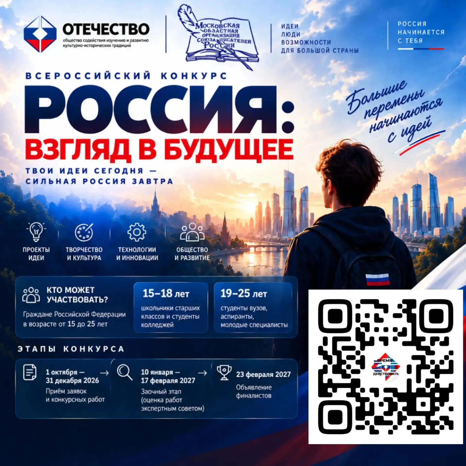 К участию в конкурсе «Россия — взгляд в будущее» приглашаются школьники и студенты — те...