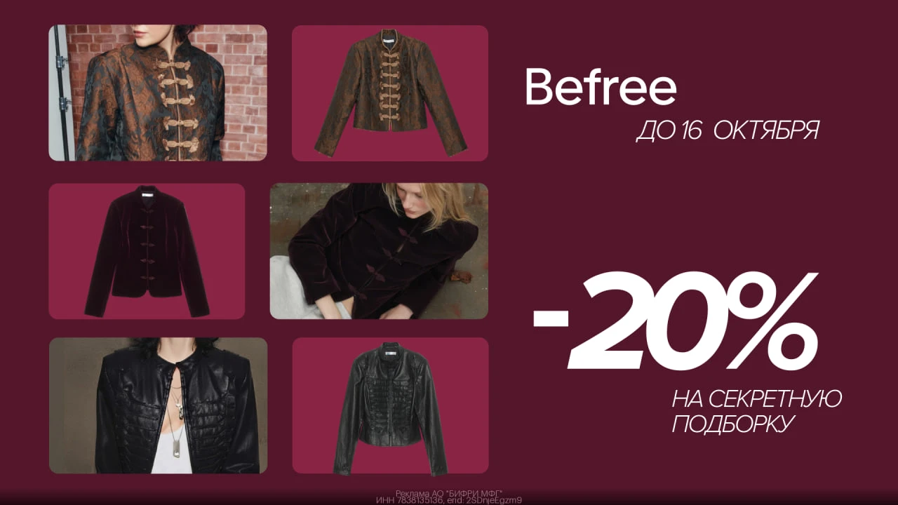 🧥 Скидка 20% на товары из секретной подборки Befree!