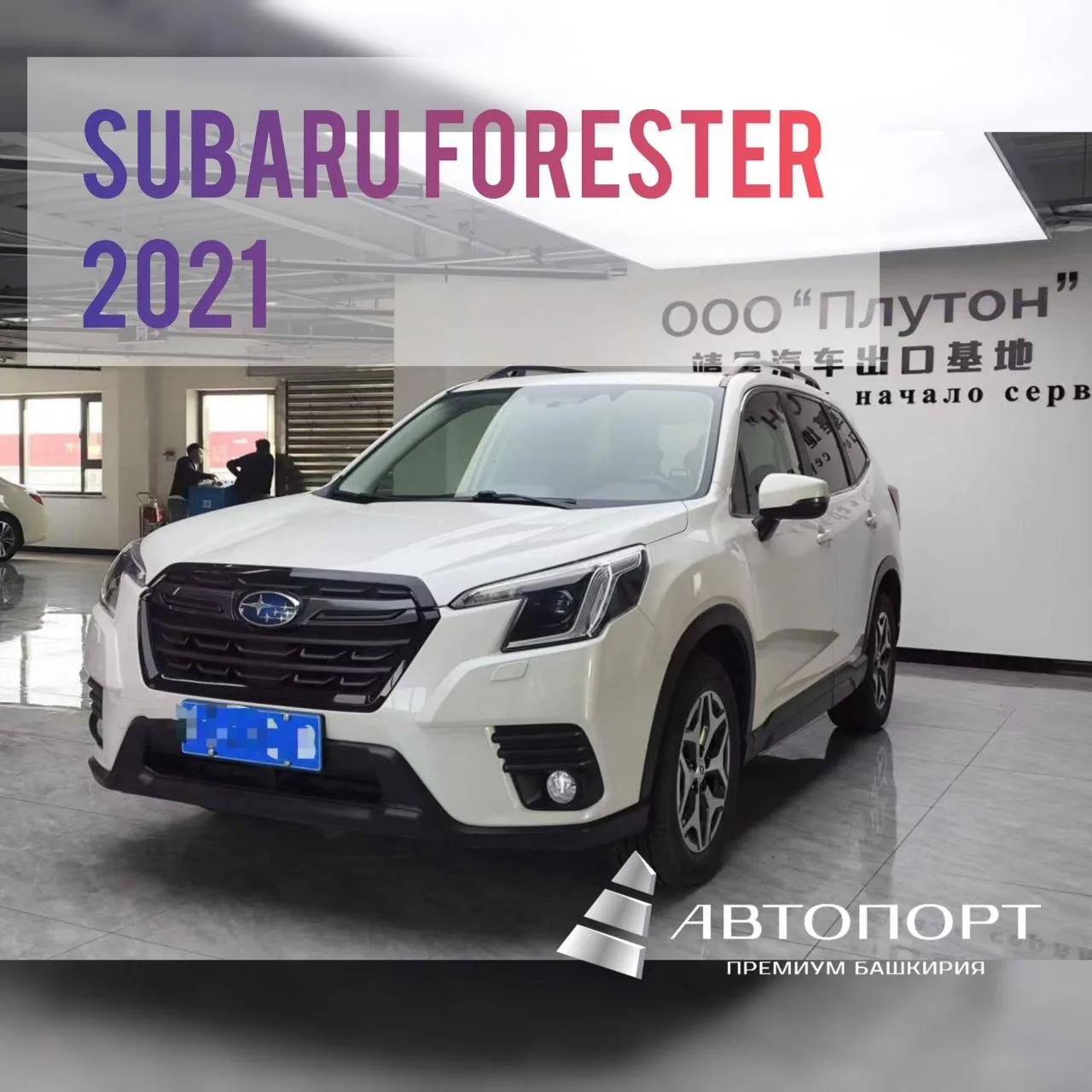 🏎 Проверенный нами и временем Forester, может стать вашим надёжным помощником!