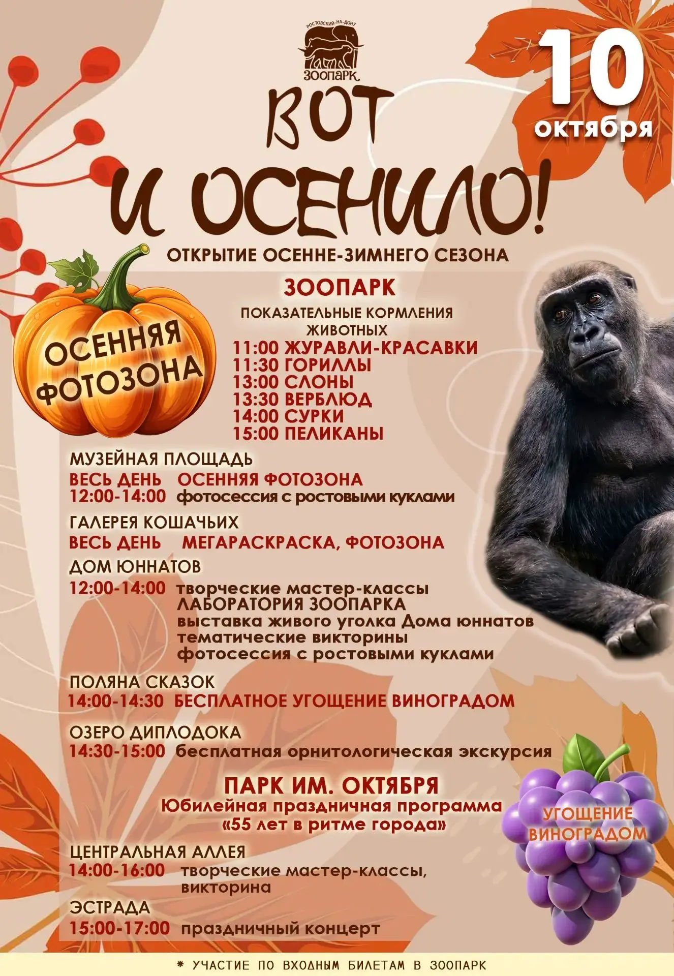 📣 Друзья! Приглашаем вас сегодня в зоопарк на теплый осенний праздник «Вот и осенило!».