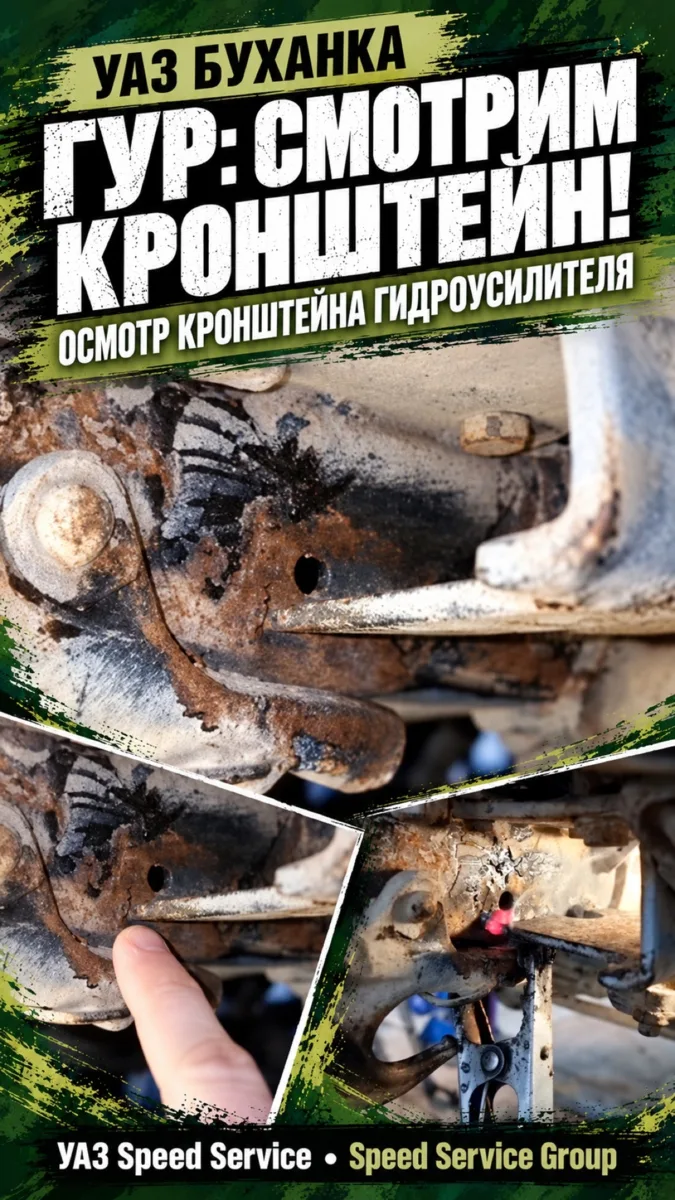 УАЗ Буханка - Осмотр кронштейна гидроусилителя.
