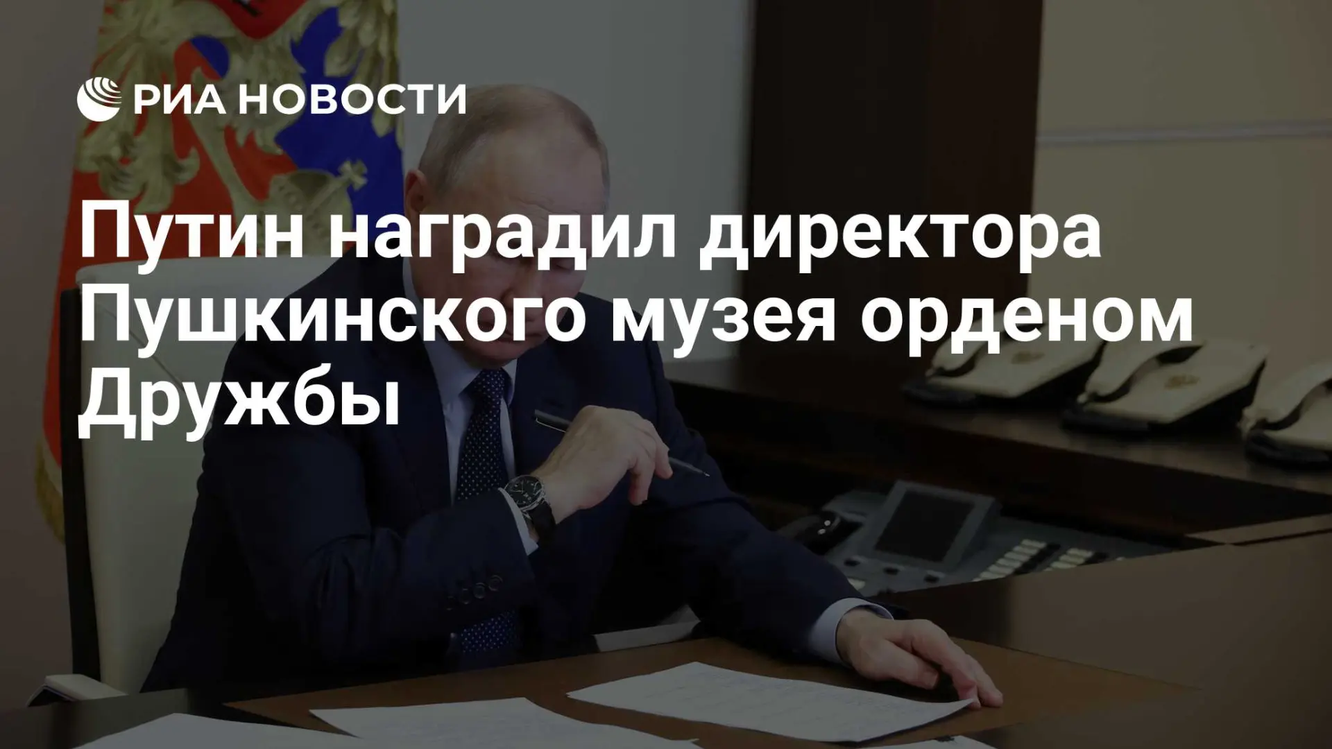 🇷🇺 Путин наградил директора Пушкинского музея орденом Дружбы