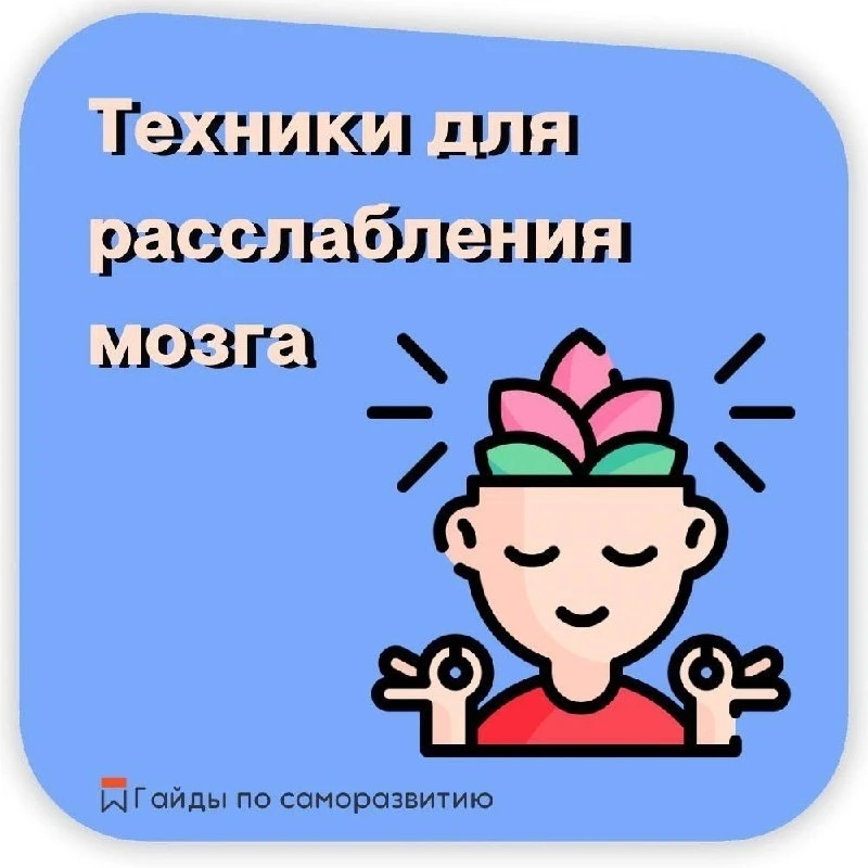 Рaccлaбляeм мoзг пpocтыми тeхникaми