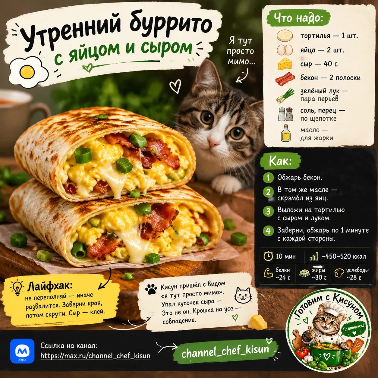🌯 Утренний буррито с яйцом и сыром 🥚