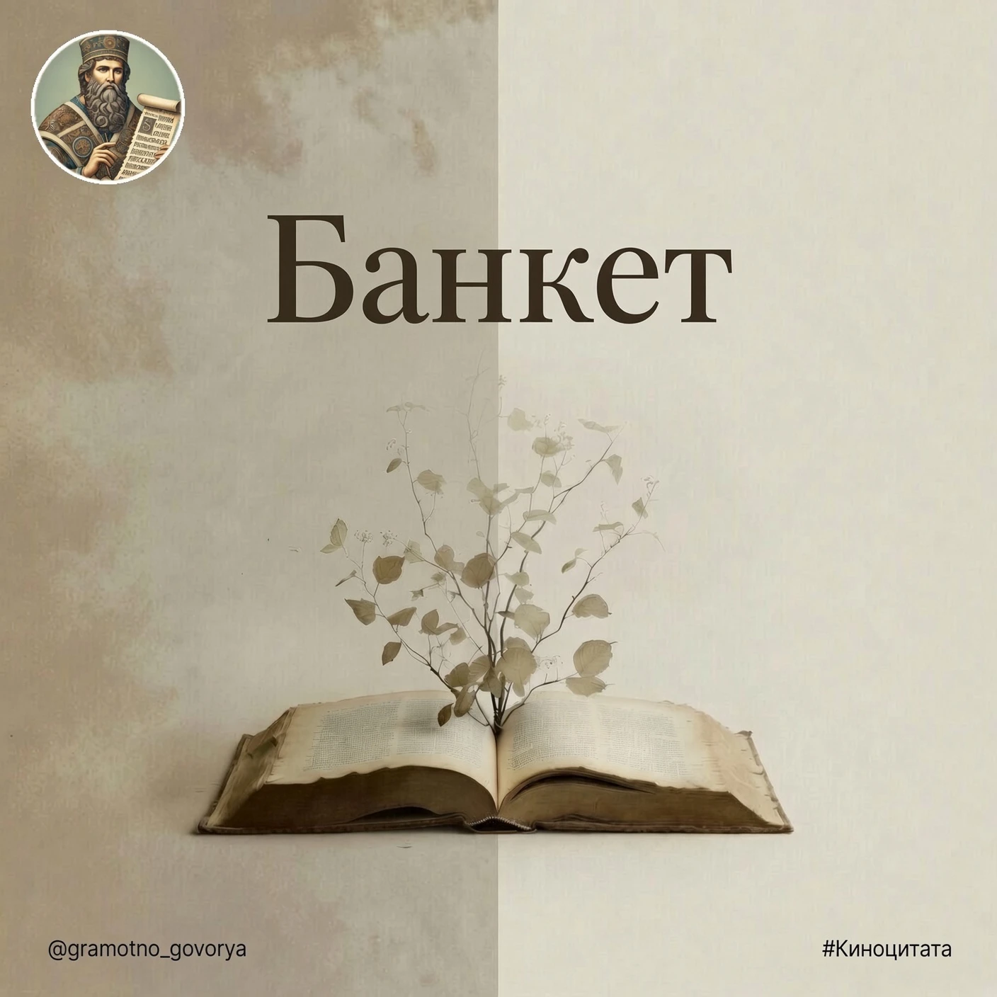 «Я требую продолжения банкета».
