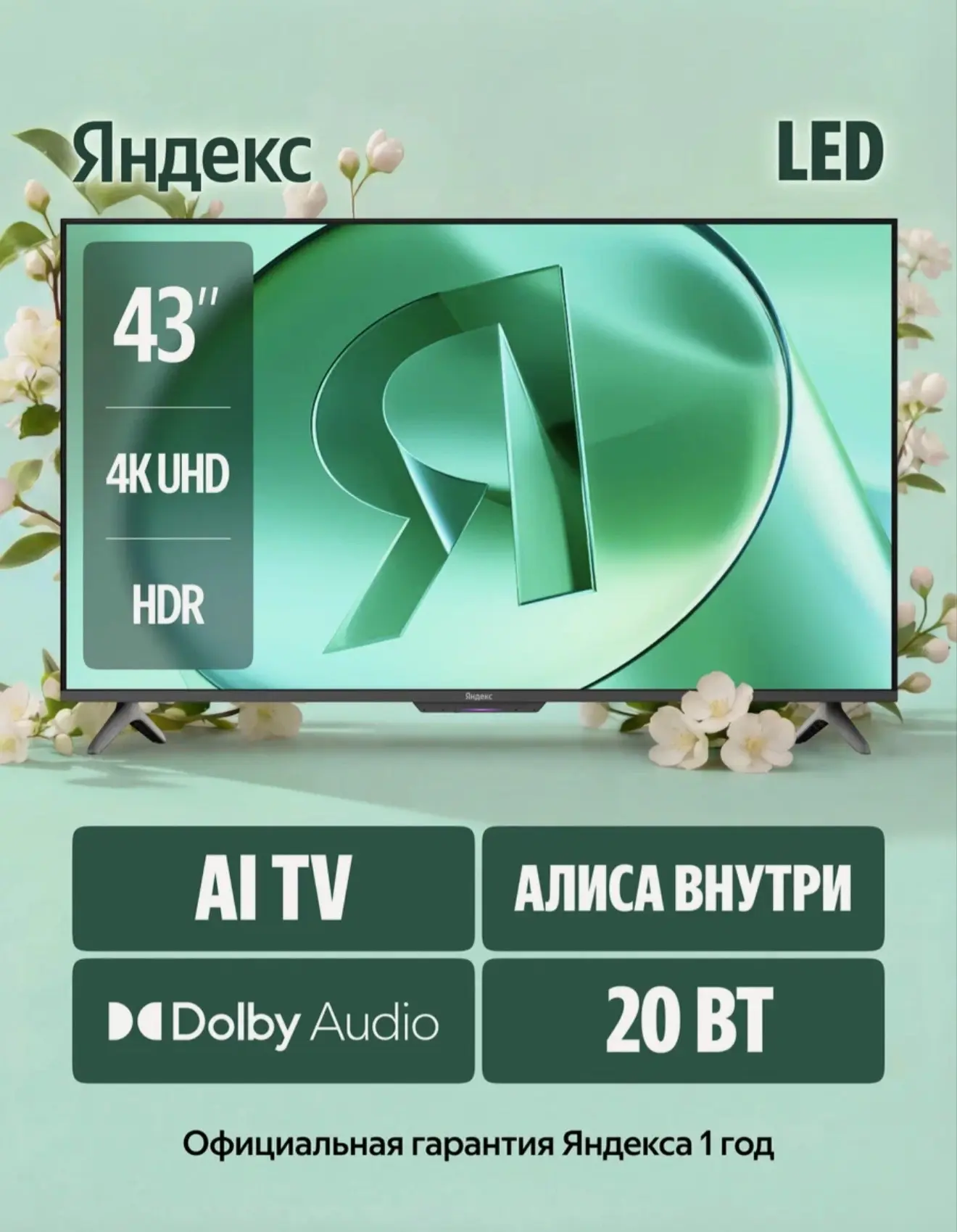 Яндекс Телевизор ТВ Станция Бейсик LED с Алисой