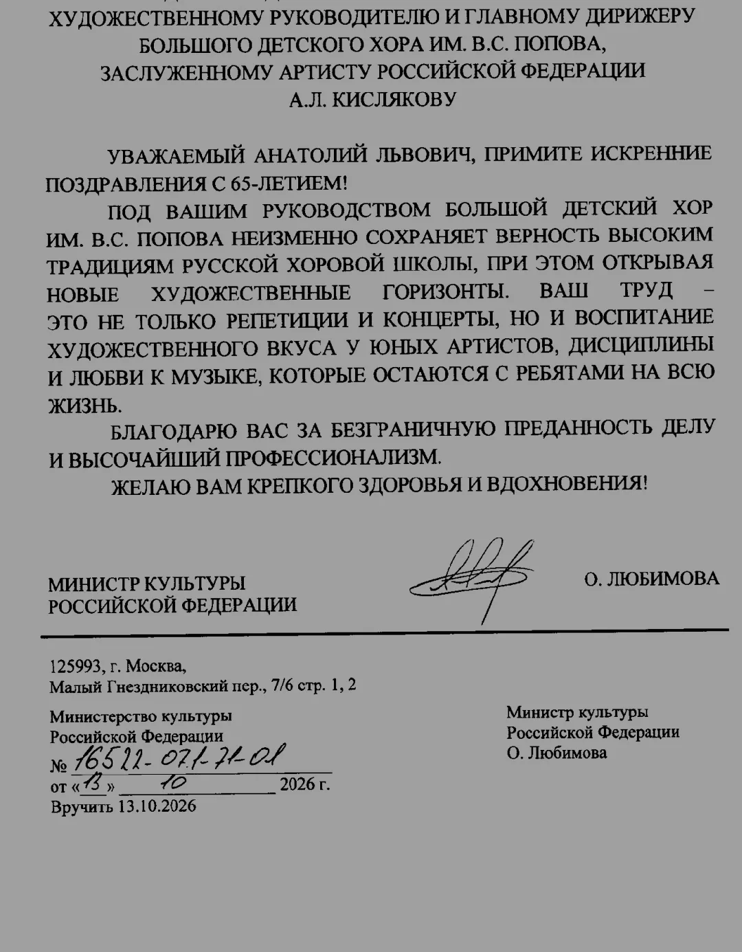 Министр Культуры РФ Ольга Борисовна Любимова направила правительственную телеграмму Ана...