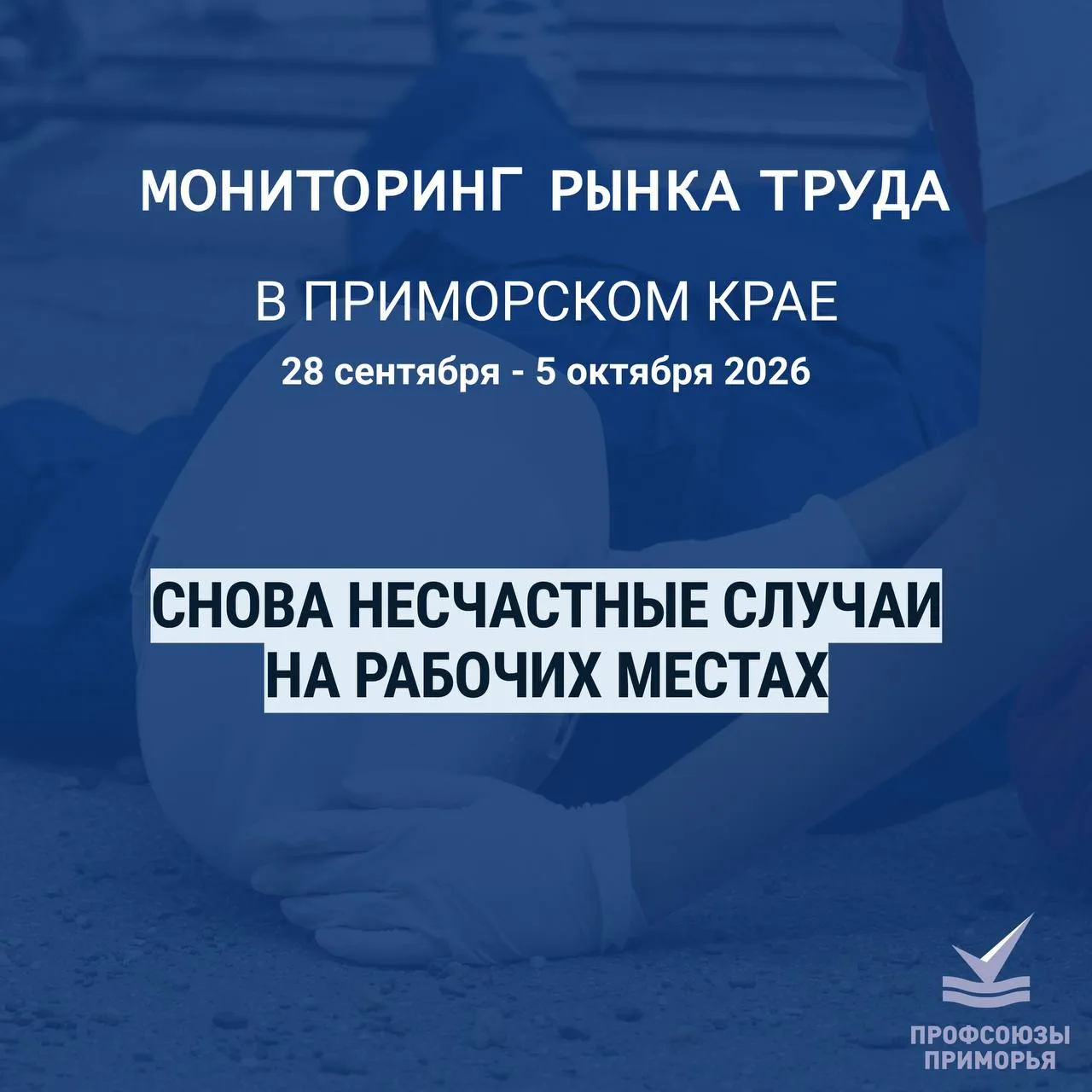 ⚡️За минувшую неделю в Федерацию профсоюзов Приморского края поступили сведения о двух ...