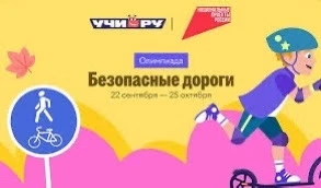 Всероссийская онлайн-олимпиада для школьников «Безопасные дороги»