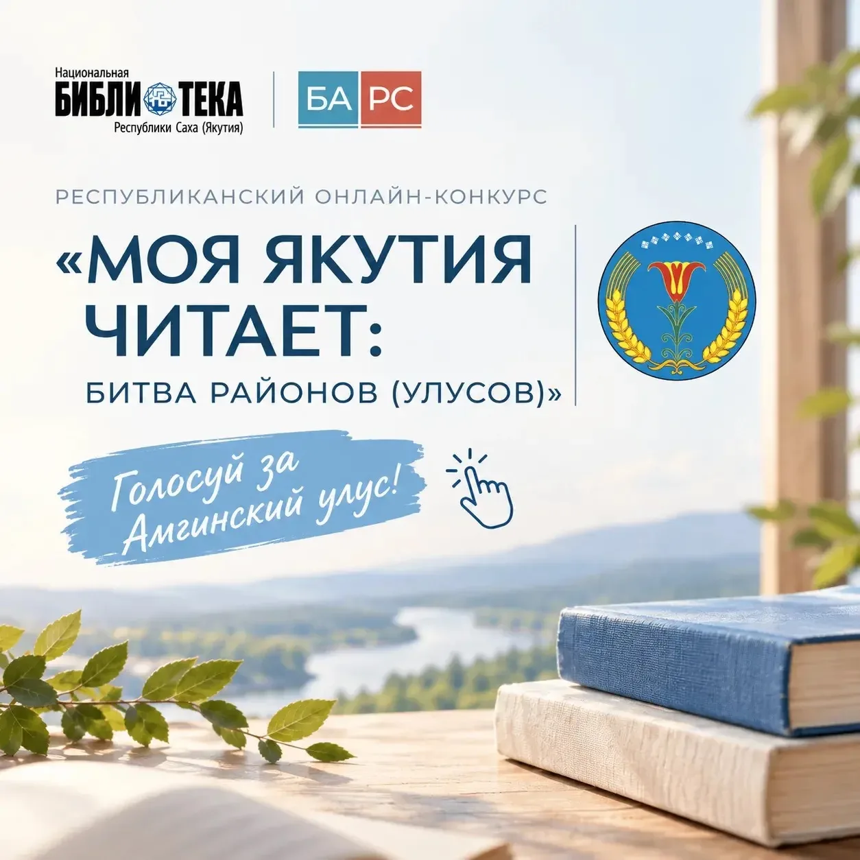 📢 Амгинский улус, голосуй за своих!