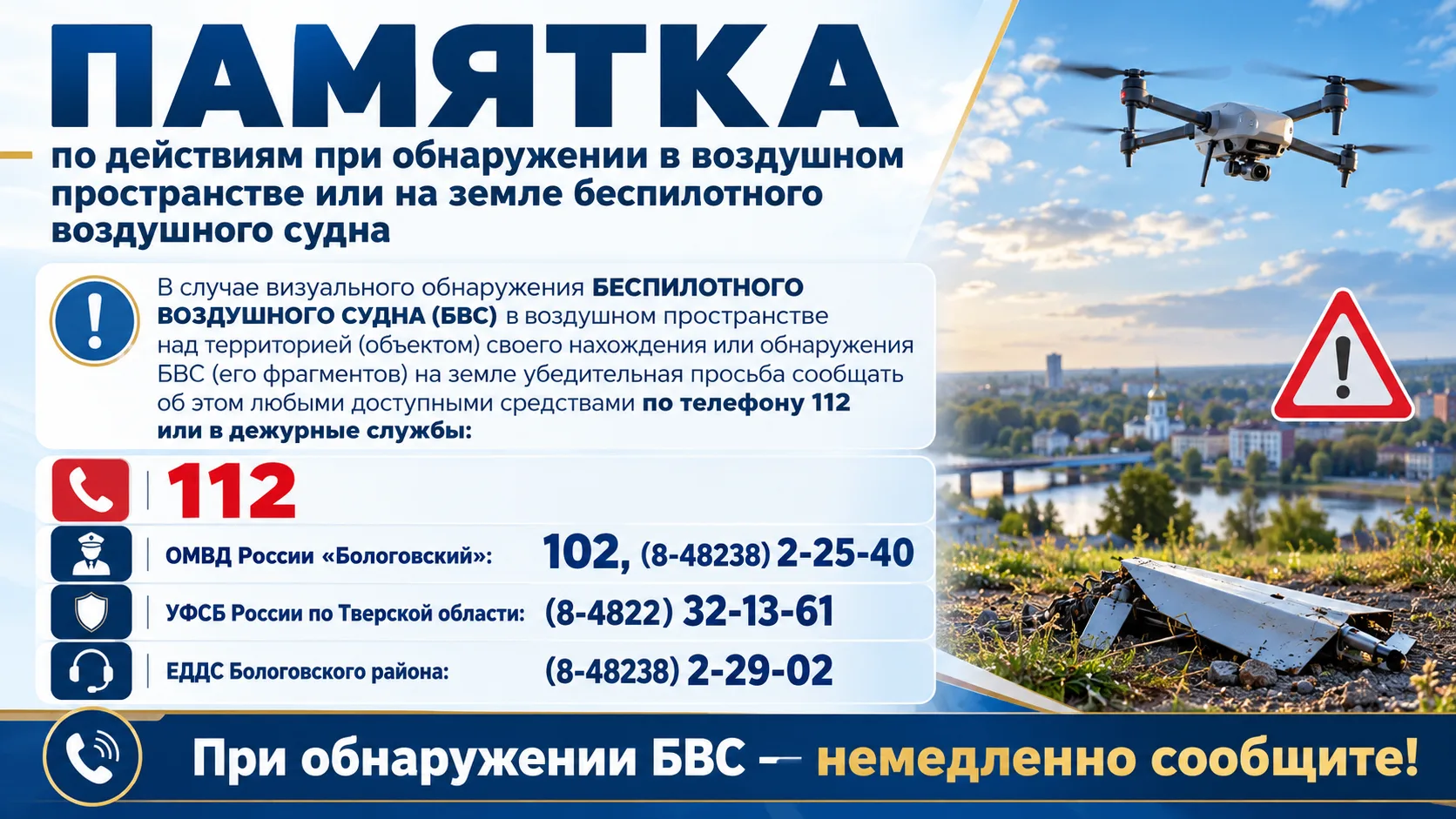В случае обнаружения БВС в небе в сообщении указываются: