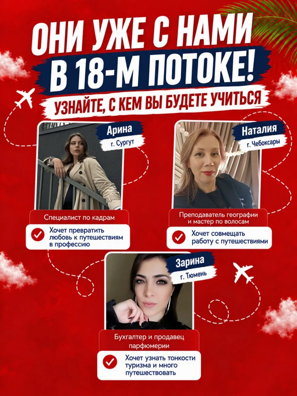 🔥 ОНИ УЖЕ С НАМИ В 1️⃣8️⃣-М ПОТОКЕ! А ВЫ ВСЁ ЕЩЁ ДУМАЕТЕ, ЧТО ТУРИЗМ — НЕ ДЛЯ ВАС?