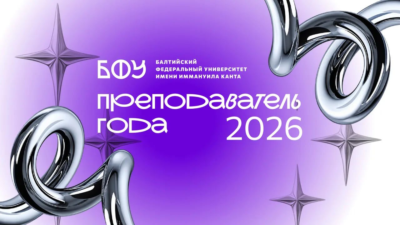 ⚡️ БФУ объявляет о старте приема заявок на конкурс «Преподаватель года — 2026»