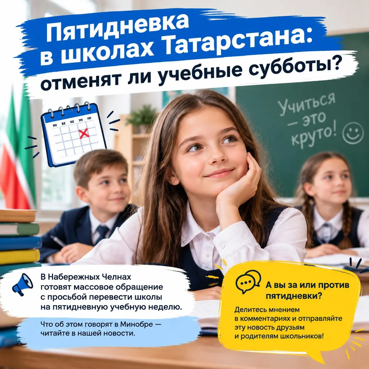 🎓 Пятидневка в школах Татарстана: отменят ли учебные субботы?