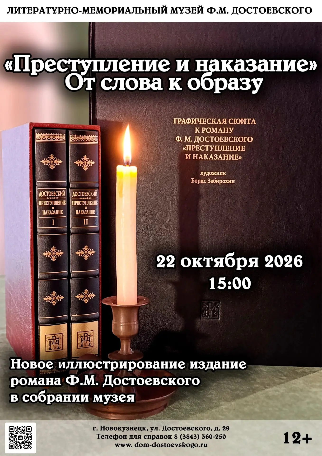 Преступление и наказание. От слова к образу 🕯️