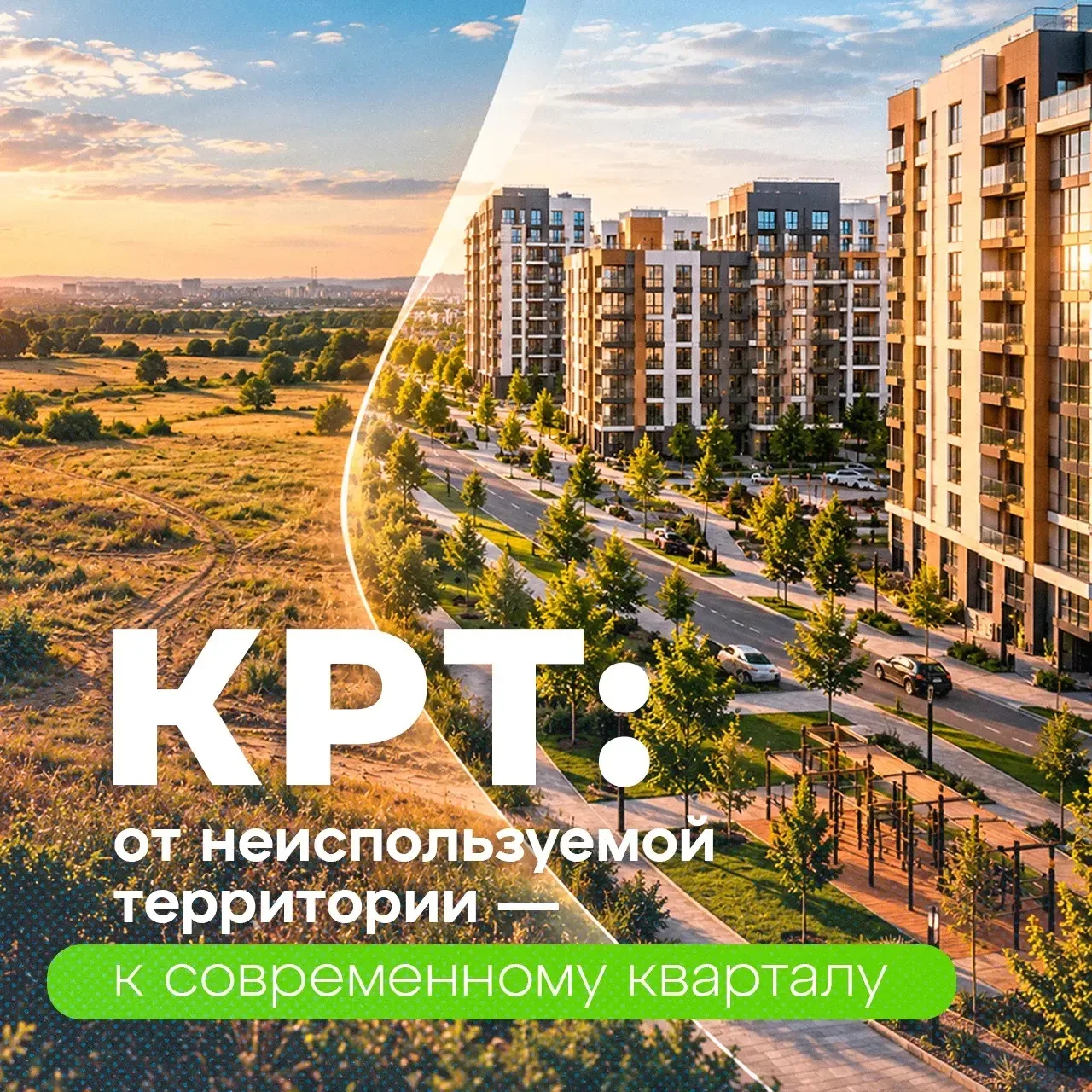 Комплексное развитие меняет городскую среду 🌆