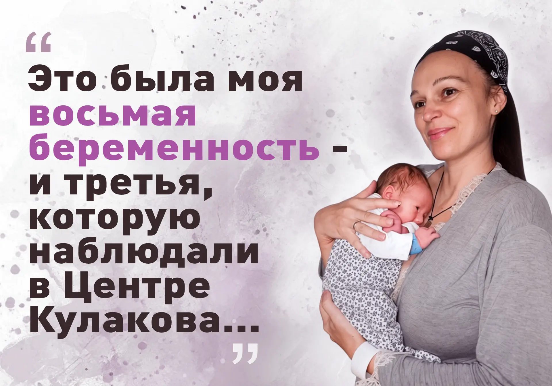 «Специалисты наивысшего уровня»: многодетная мама — о родах в Центре Кулакова