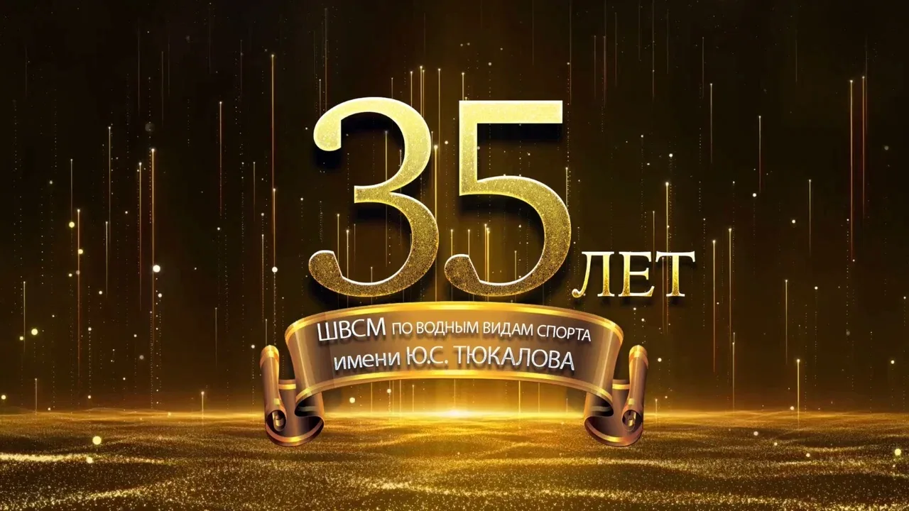 🎉35 лет СШОР «ШВСМ по водным видам спорта им. Ю. С. Тюкалова»!