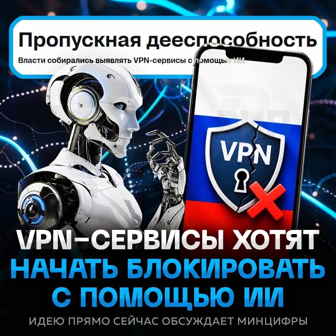 ⚡️⚡️ В России будут блокировать 95% VPN С ПОМОЩЬЮ ИИ — такую идею обсуждали в Минцифры