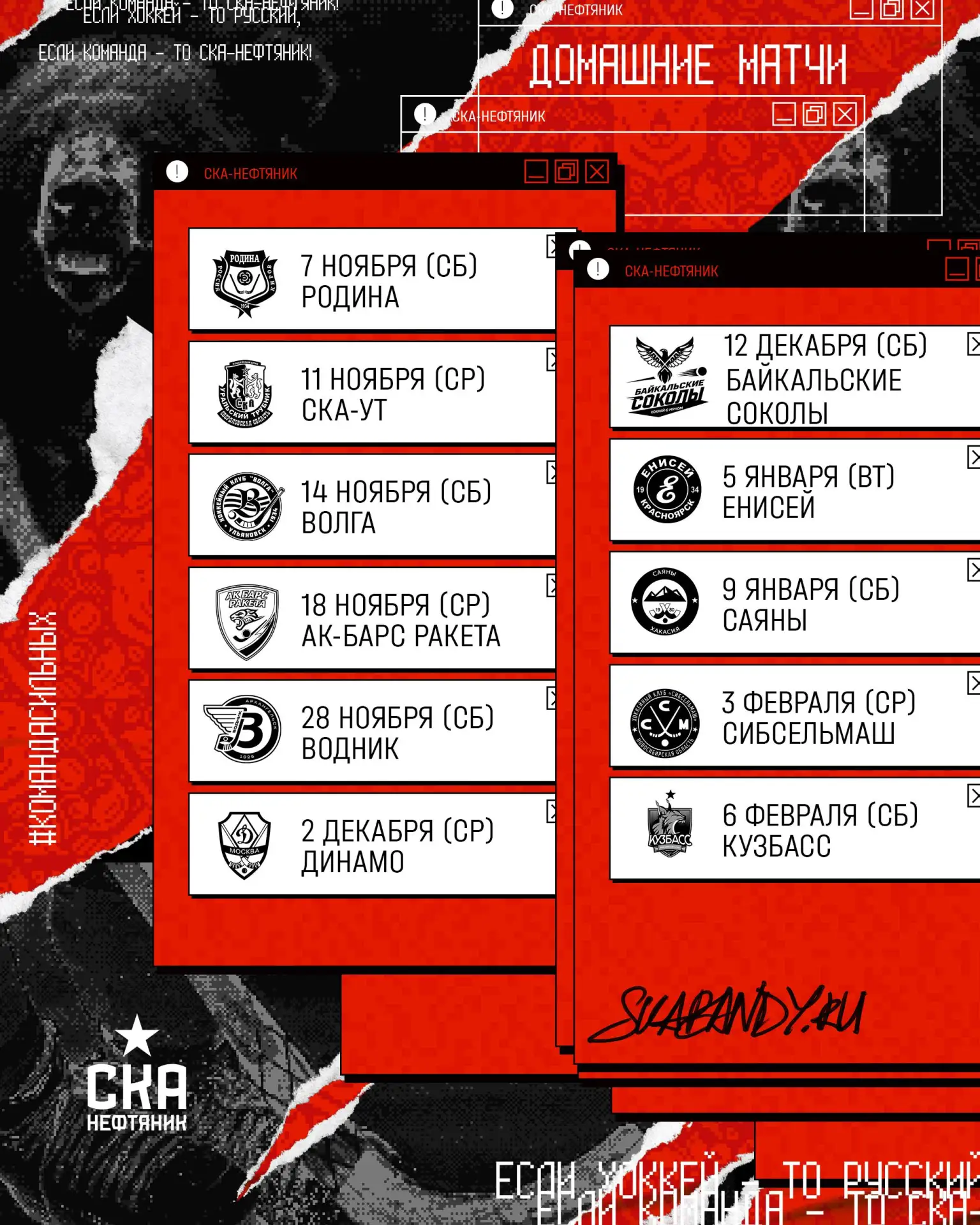 📅 Календарь матчей «СКА-Нефтяника» на сезон 2026/2027!