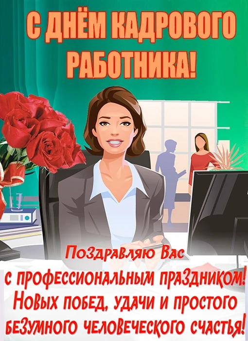 12 октября - День кадровика!