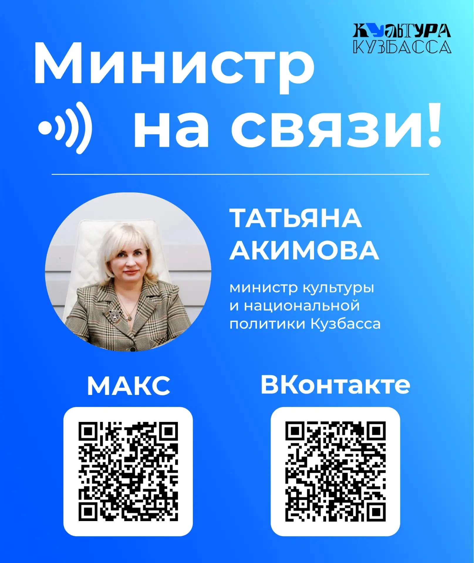 Министр культуры и национальной политики Кузбасса — на связи!