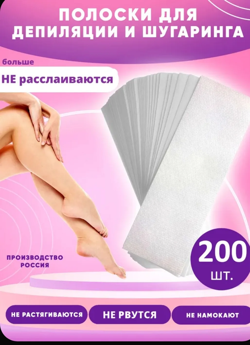 ✨ Полоски для депиляции — 200 шт.