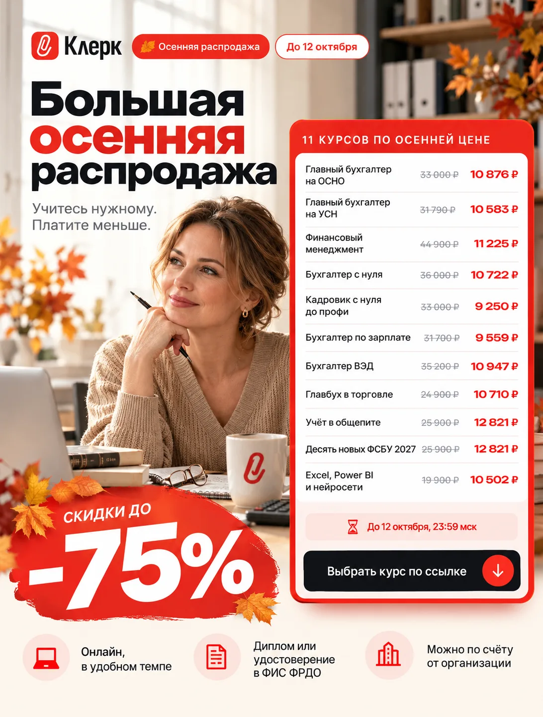 🍂 Большая осенняя распродажа: скидки до −75%