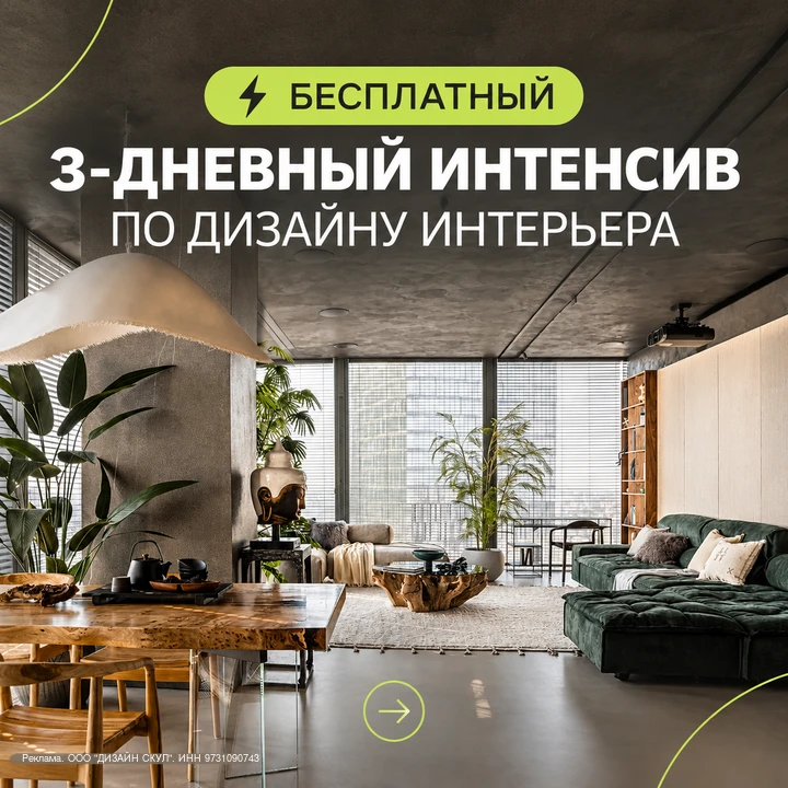 🔥 Бесплатный 3-дневный интенсив по дизайну интерьера.