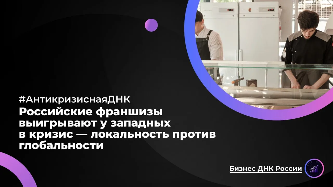 Российские франшизы выигрывают у западных в кризис — локальность против глобальности