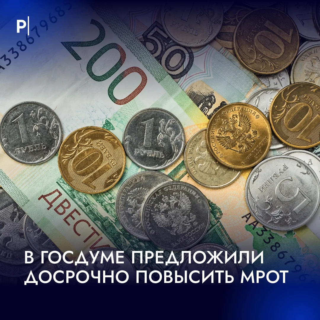 💰 МРОТ в России предложили повысить до 35 тыс. рублей раньше запланированного срока.