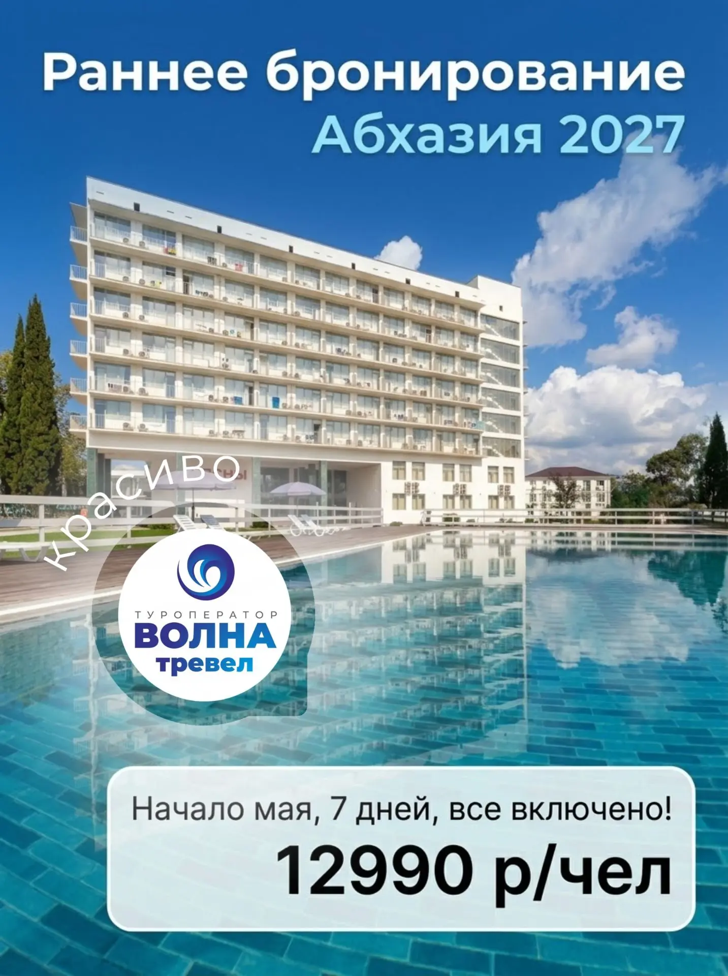 ✨ Открываем раннее бронирование в Абхазию! Поймайте майское лето по выгодной цене, пока...