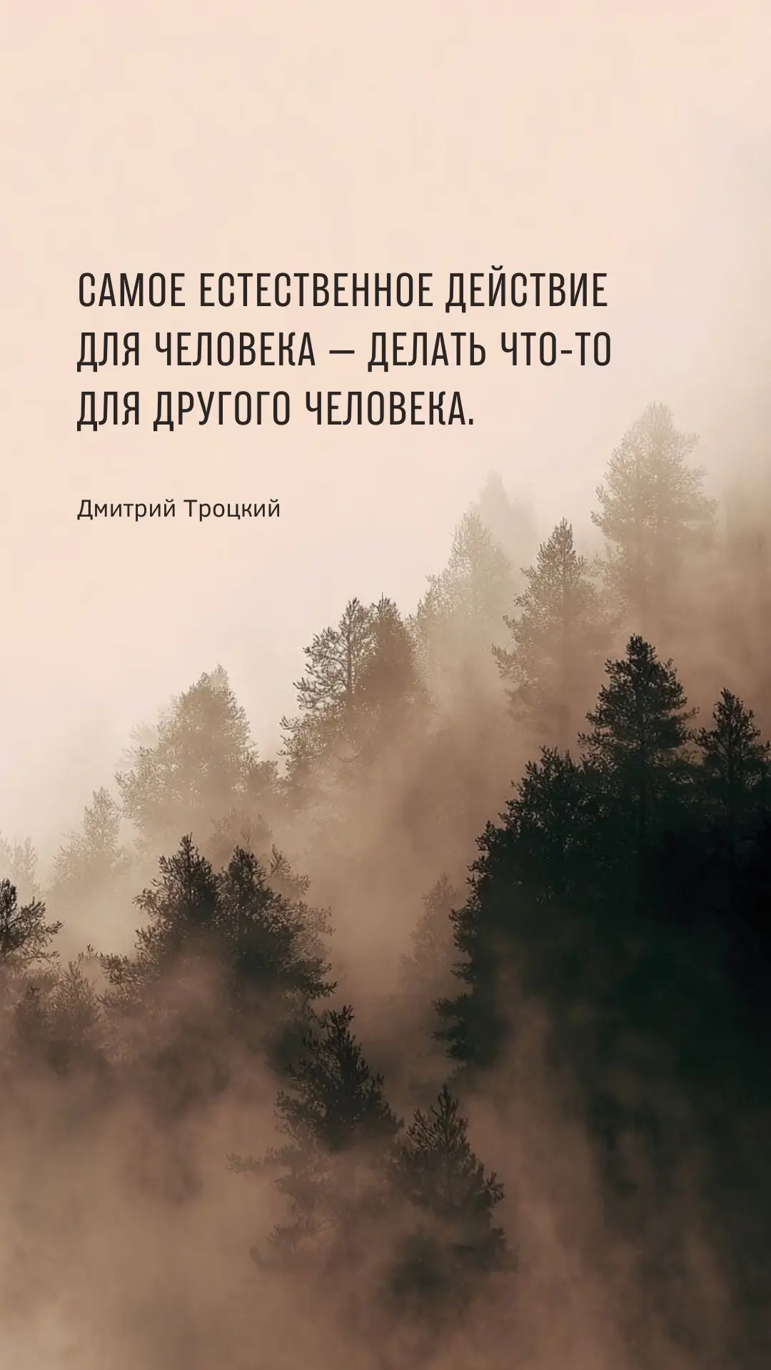 Самое естественное действие для человека — делать что-то для другого человека.