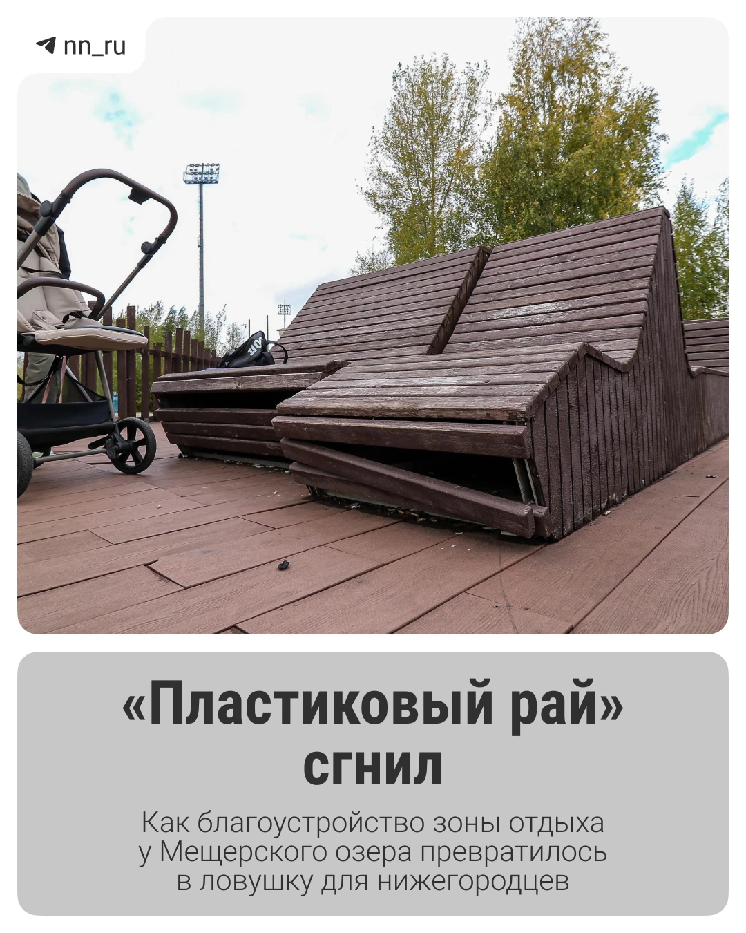 Зона отдыха у Мещерского озера должна была стать одной из визитных карточек Нижнего пос...