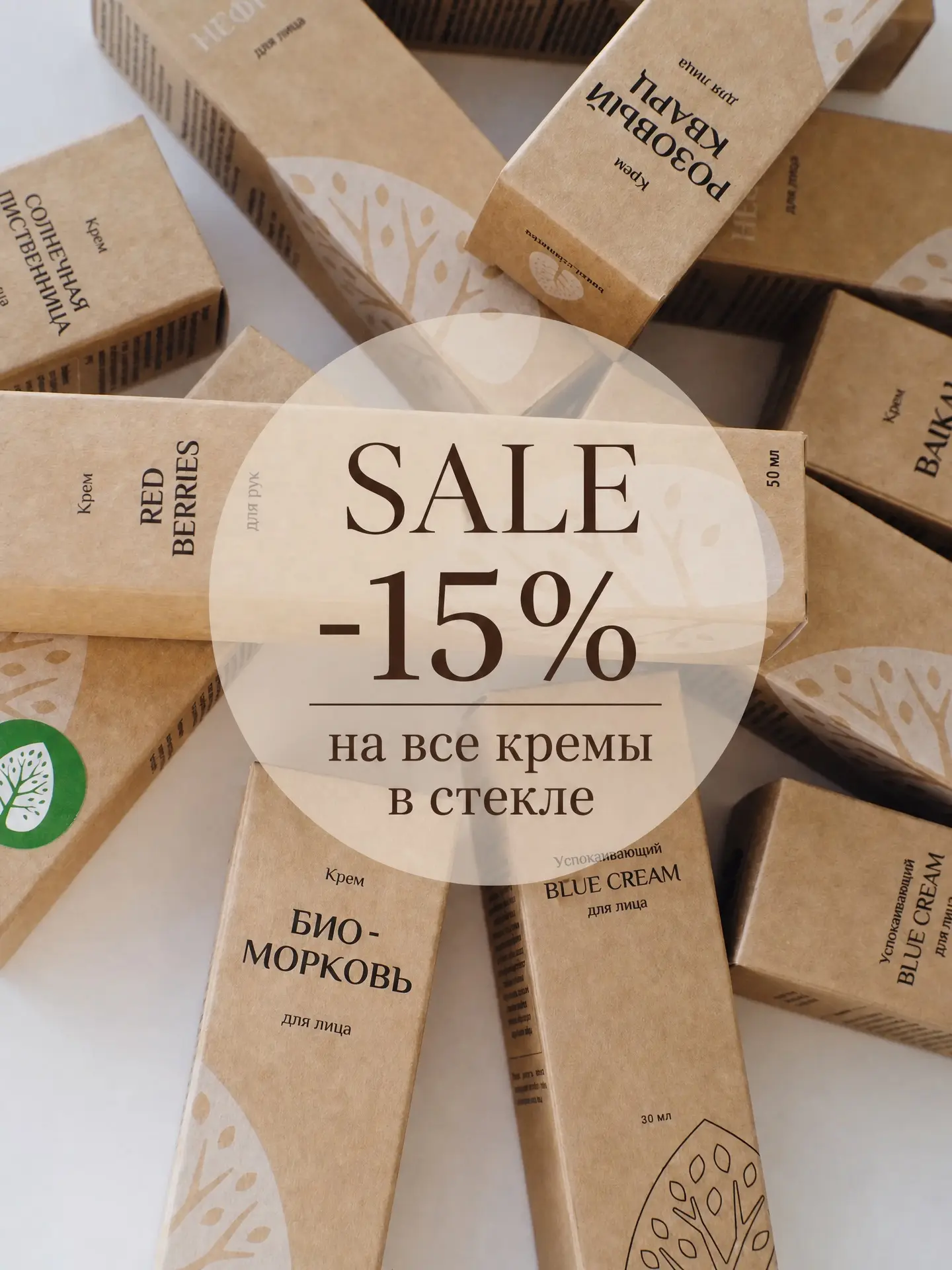 А у нас сюрприз! ВСЕ КРЕМЫ в стекле со скидкой -15%